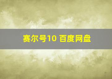 赛尔号10 百度网盘